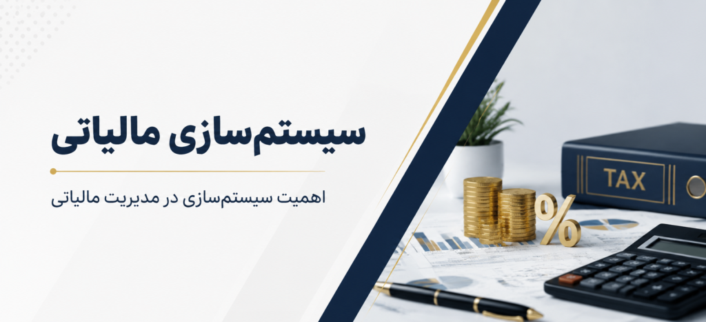 سیستم سازی مالیاتی و مدیریت اسناد مالی در سازمان